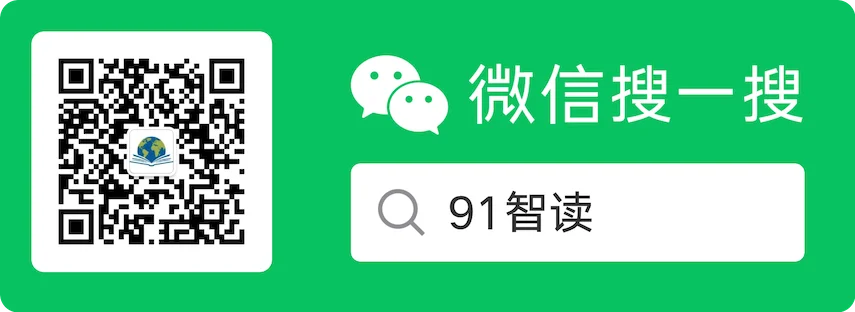 91智读公众号